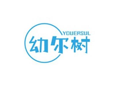 幼尔树YOUERSUL