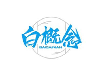 白概念BAIGAINAIN