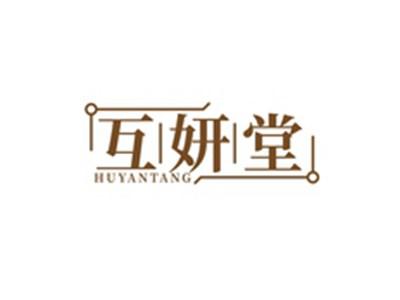 互妍堂HUYANTANG