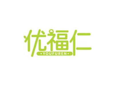 优福仁YOUFUREN