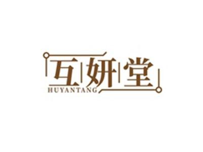 互妍堂HUYANTANG
