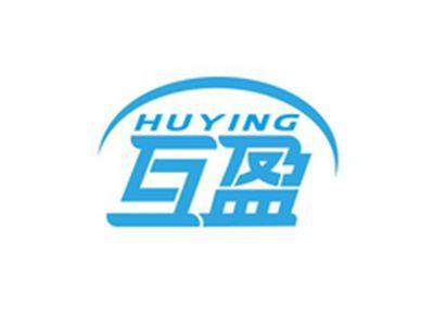 互盈HUYING