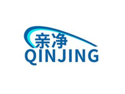 亲净QINJING