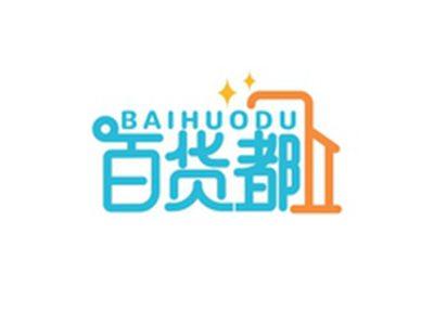 百货都BAIHUODU