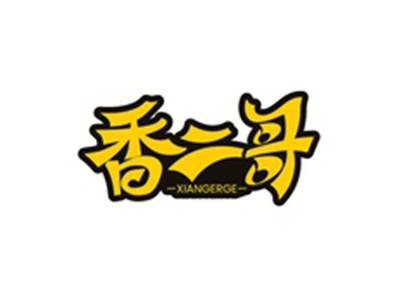 香二哥XIANGERGE