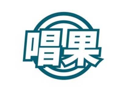 唱果