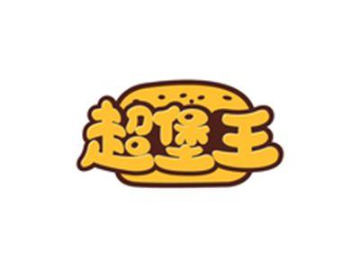 超堡王