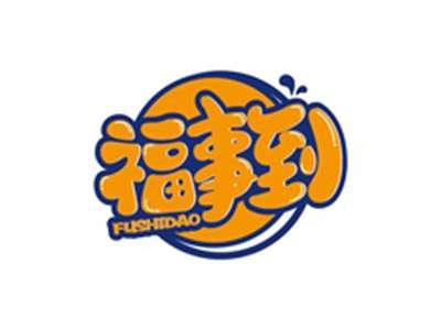 福事到FUSHIDAO