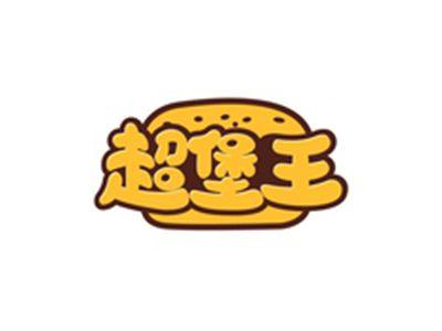 超堡王