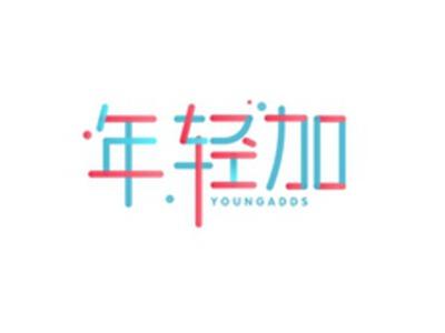 年轻加YOUNGADDS