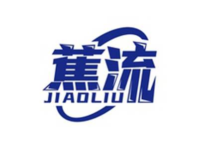 蕉流JIAOLIU