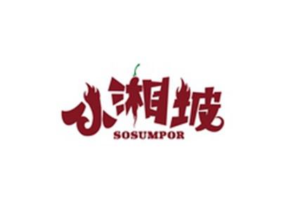 小湘坡SOSUMPOR