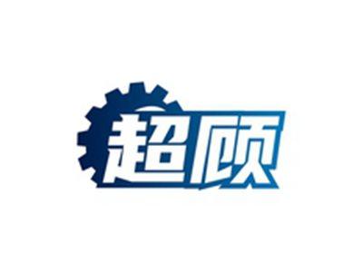 超顾