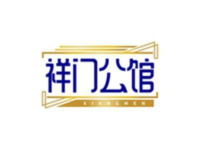 祥门公馆XIANGMEN