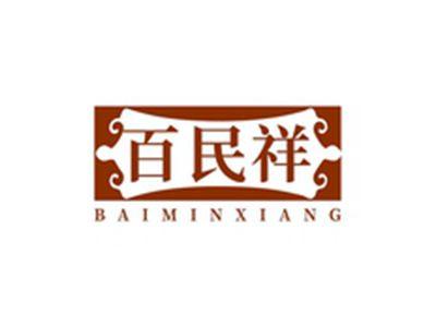 百民祥BAIMINXIANG