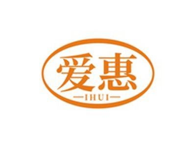 爱惠IHUI