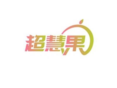 超慧果