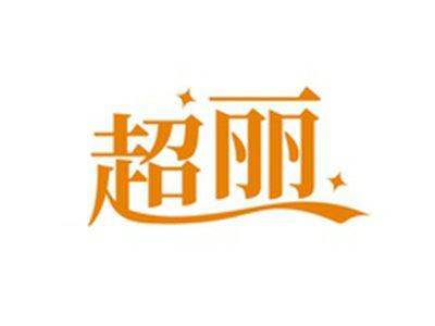 超丽