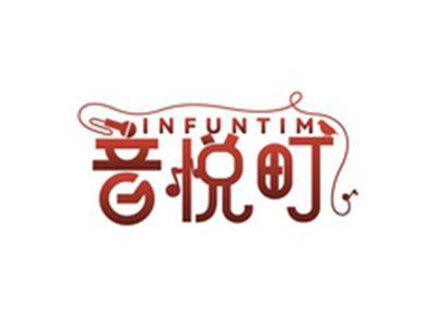 音悦町INFUNTIM