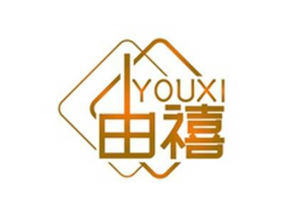 由禧YOUXI