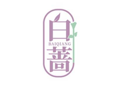 白蔷BAIQIANG