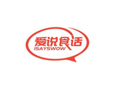 爱说食话ISAYSWOW