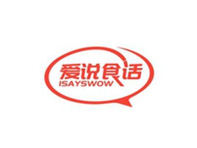 爱说食话ISAYSWOW