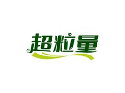超粒量