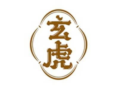 玄虎