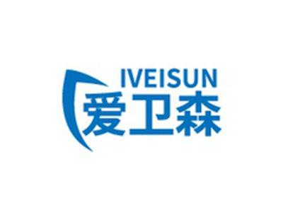爱卫森IVEISUN