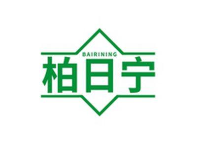 柏日宁BAIRINING