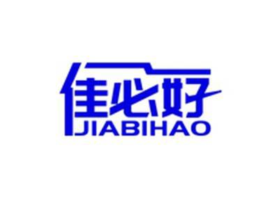 佳必好JIABIHAO