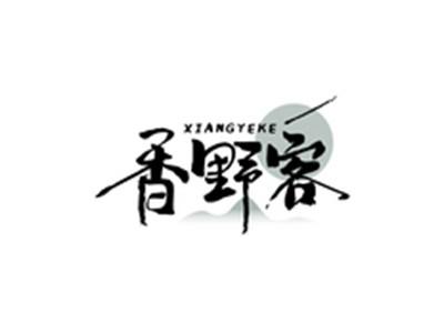 香野客XIANGYEKE