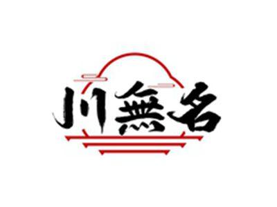 川无名