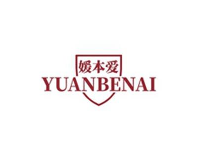 媛本爱YUANBENAI