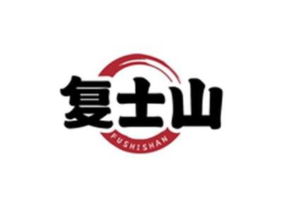 复士山FUSHISHAN