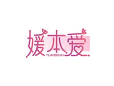 媛本爱YUANBENAI