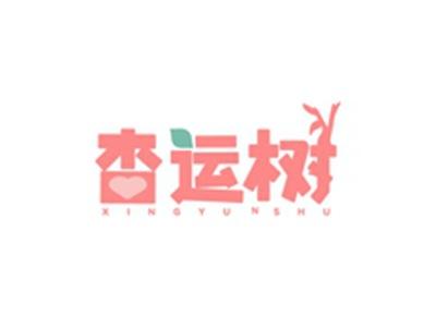 杏运树XIANGYUNSHU