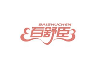 百舒臣BAISHUCHEN