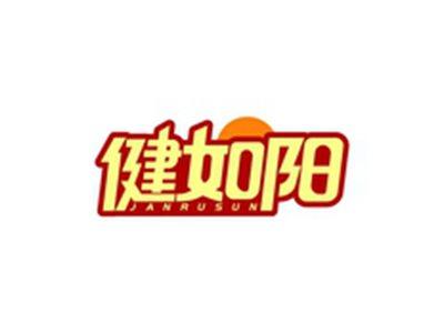 健如阳JANRUSUN