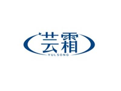 芸霜YULSONG