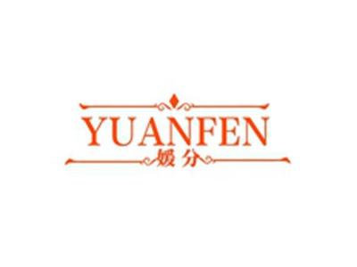 媛分YUANFEN