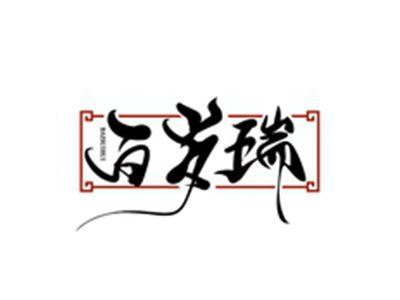 百岁瑞BAISUIRUI