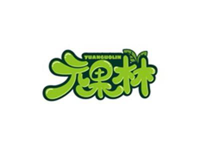元果林YUANGUOLIN