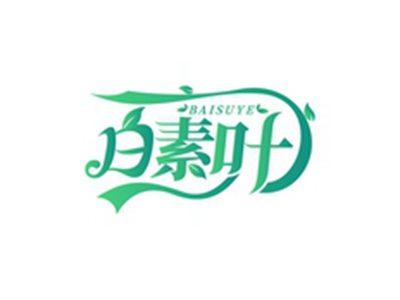 白素叶BAISUYE
