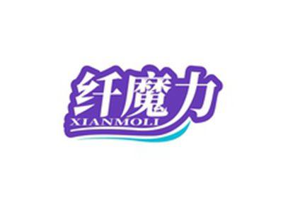 纤魔力XIANMOLI