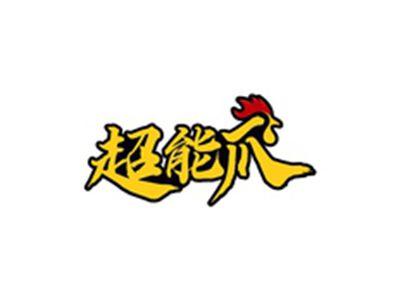 超能爪