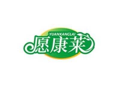 愿康莱YUANKANGLAI