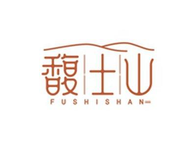 馥士山FUSHISHAN