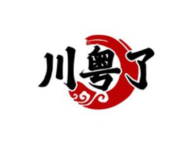 川粤了